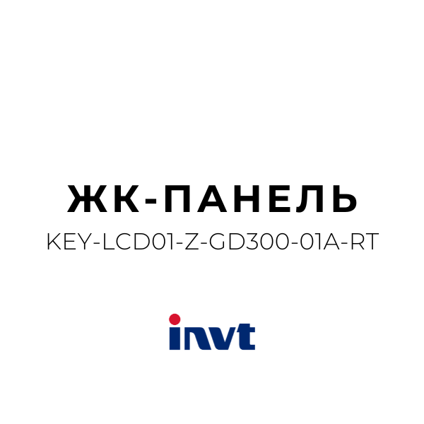 ЖК-панель KEY-LCD01-Z-GD300-01A-RT